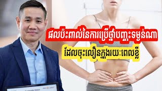 ផលប៉ះពាល់នៃការប្រើថ្នាំបញ្ចុះទម្ងន់ណា ដែលចុះលឿនក្នុងរយៈពេលខ្លី