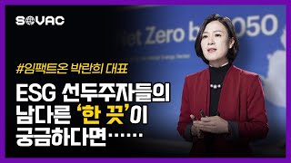 [기업의 ESG Trend 기업의 변화] 임팩트온 박란희 대표!