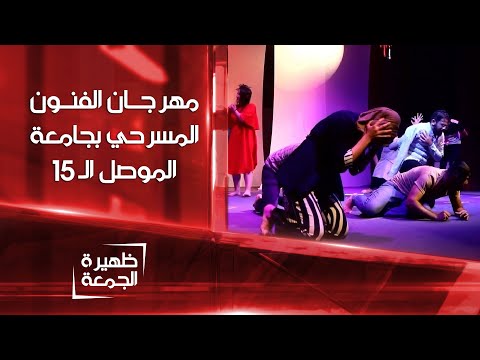 شاهد بالفيديو.. مهرجان كلية الفنون المسرحي في جامعة الموصل الـ 15 | ظهيرة الجمعة