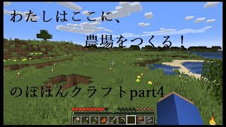 【minecraft】のほほんクラフトpart4