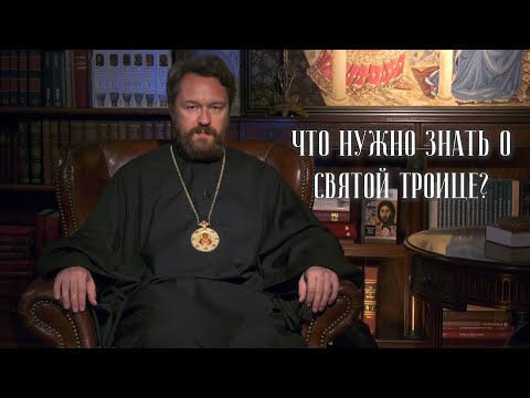 СВЯТАЯ ТРОИЦА. Что нужно знать. Цикл «Православное вероучение»