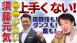 【ひろゆき】須藤元気は格闘技も歌もダンスも上手いわけではないが●●がいい!【ひろゆき切り抜き】