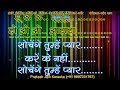 Sochenge Tumhe Pyar Kare Ke Nahi (Clean) Demo Karaoke Stanza-2 हिंदी Lyrics By Prakash Jain