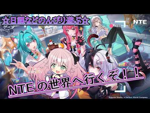 【NTE】日課や釣り、配達など今日ものんびり遊びます！！