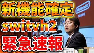 【任天堂】流石にこれは早すぎる。信じられないスピードでswitch2に新機能が」【ぽこあポケモン/ポケモンレジェンズZA/switch2/次世代機/後継機種/新作/続編