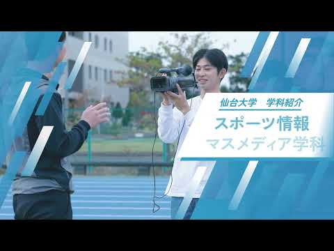 体育学科 仙台大学 学科紹介 スポーツ情報マスメディア学科