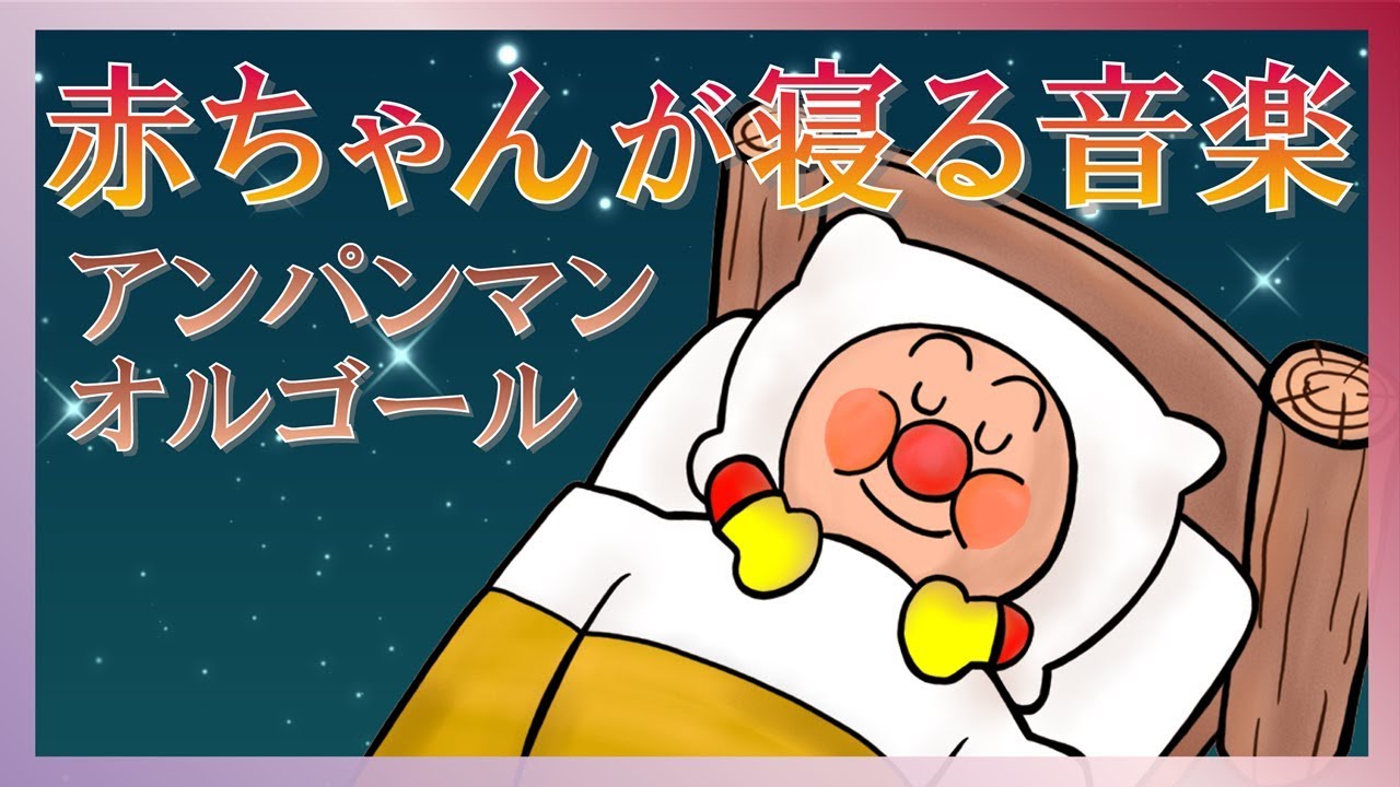 【5分で寝る音楽】赤ちゃんが寝る時用オルゴール【アンパンマン】