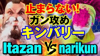 スト6　板ザン（ザンギエフ）vs ナリ君（キンバリー） 止まらない！ガン攻めキンバリー　Itazan(ZANGIEF) vs narikun(KIMBERLY) SF6