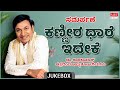 Kanneera Dhare Ideke Kannada Audio Jukebox MRT Music