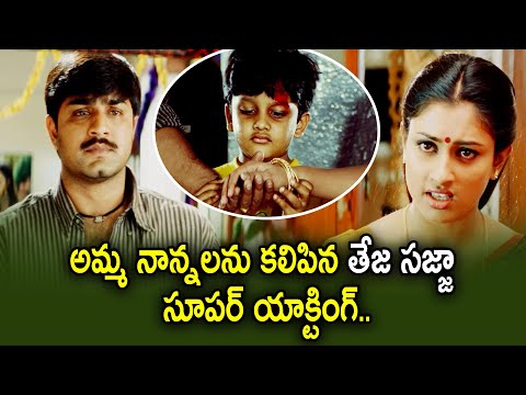 అమ్మ నాన్నలను కలిపిన తేజ సజ్జా  | Teja Sajja | Srikanth | Raasi | Deevinchandi | ETV