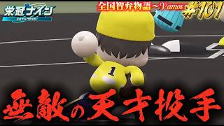【パワプロ2026】【栄冠ナイン】無敵の天才投手#101