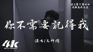 Download lagu 馬師傅 - 你不需要記得我『給你我的所有,還有你要的自由。』【高音質|動態歌詞Lyrics】♫ 2025新歌 mp3 Download lagu 馬師傅 - 你不需要記得我『給你我的所有,還有你要的自由。』【高音質|動態歌詞Lyrics】♫ 2025新歌 mp3