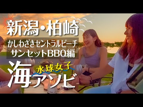 【新潟・柏崎 海アソビ】かしわざきセントラルビーチ サンセットBBQ編（Full ver.）
