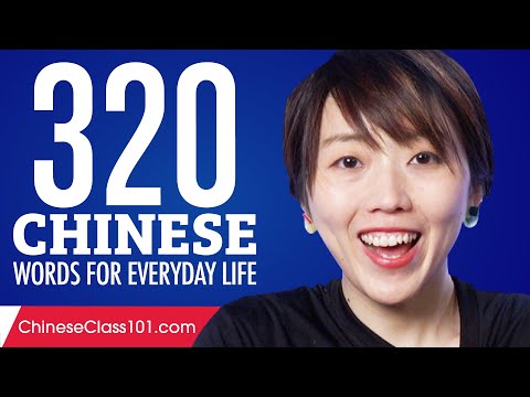 320 Chinese Words for Everyday Life - Basic Vocabulary #16
