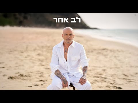 לב אחר