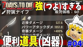 【7 Days to Die α21】武器ですらないのにゾンビも楽々解体できる強強ツール(凶器) #4【ゆっくり実況】