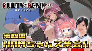 【GGST】HAMちゃんズで練習会なのだ！ w/ 服部彩加さん、季咲あんこちゃん【飛良ひかり / ななしいんく】