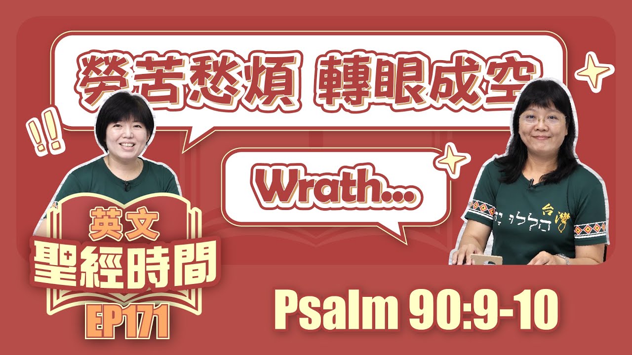 詩篇 Psalm 90:9-10