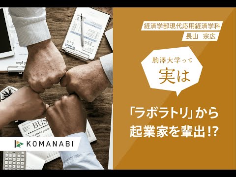 英米文学科 駒澤大学 KOMANABI（経済学部　現代応用経済学科）