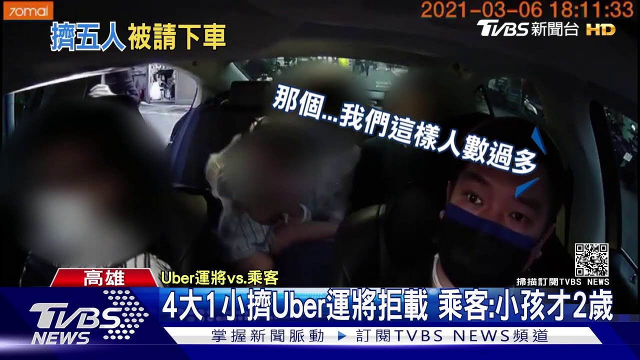 4大1小擠Uber運將拒載 乘客:小孩才2歲