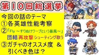 【FEH_1520】「 大いなる祭典 」総選挙ガチャの話してく！　総選挙シルヴァン　総選挙アクア　総選挙シグルド　総選挙つばさ　第１０回英雄総選挙　【 ファイアーエムブレムヒーローズ 】