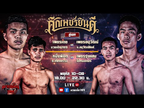 [Live] ศึกเพชรยินดี | เวทีมวยราชดำเนิน |พฤหัสบดี 10 สิงหาคม 2566