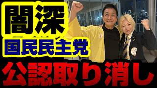 【闇深】国民民主党の市議選候補、突然の公認取り消し・・・衆院選で連合の機嫌を損ねたか？【KSLチャンネル】