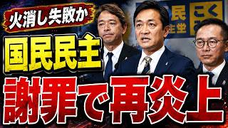 【火に油】国民民主党議員、高市政権の海外渡航妨害を謝罪も炎上拡大