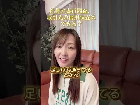 社員の素行調査