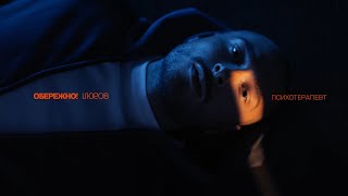 Психотерапевт (Psykhoterapevt) Lyrics English Translation