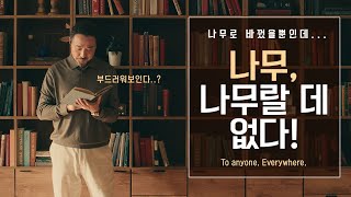 [#ILOVEWOOD] 나무, 나무랄 데 없다! (Feat.이벤트있음)