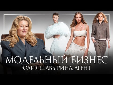 Юлия Шавырина, главный модельный агент: КАК СТАТЬ МОДЕЛЬЮ?