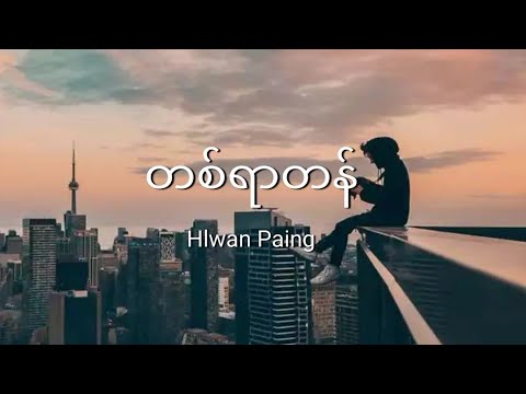 လွှမ်းပိုင် - တစ်ရာတန် (Lyrics)