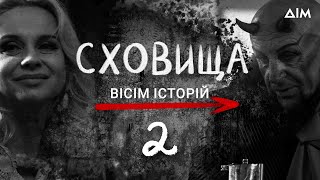 Сховища. Вісім історій | Життя українців під час тривоги | Кохання, драма та співчуття | Серія 2
