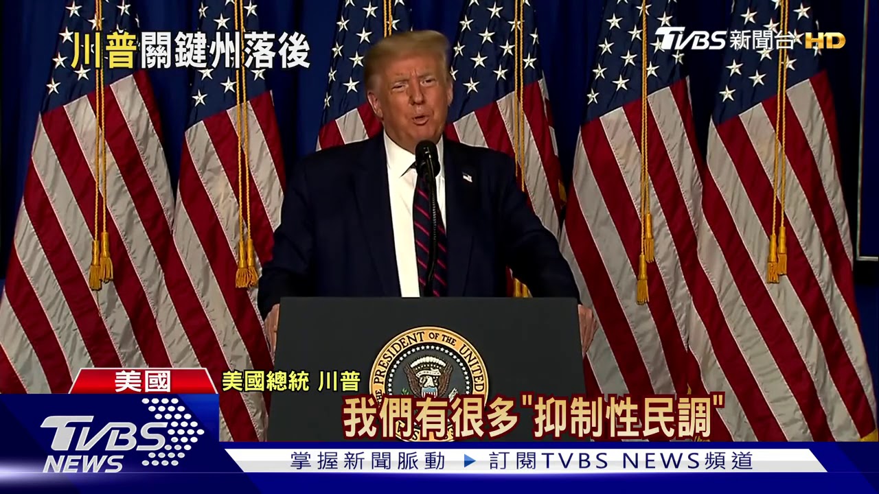 搖擺州全盤皆輸不認帳 川普:全都假民調