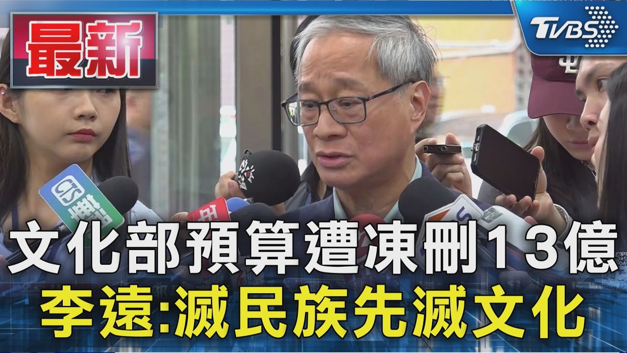 文化部預算遭凍刪13億 李遠:滅民族先滅文化