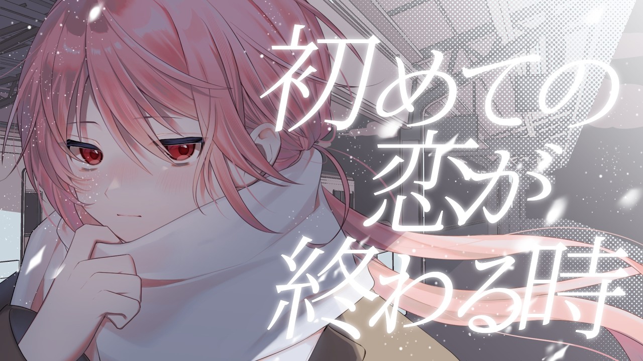 初めての恋が終わる時 / 壱春(cover)【歌ってみた】