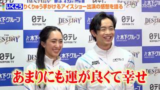 “いくこう”櫛田育良 & 島田高志郎、りくりゅうが手がけるアイスショー出演の感想を語る「あまりにも運が良くて幸せ」　『THE DESTINY』千秋楽