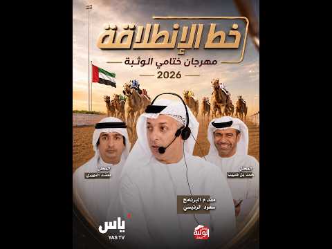 برنامج خط الانطلاقة - مهرجان ختامي الوثبة 2026 - الاربعاء 2026/05/20 - رموز الحول والزمول