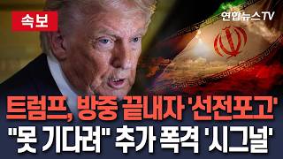 [????속보] 트럼프, 방중 끝내자마자 이란에 '선전포고'…"오래 못 기다려" 추가 폭격 임박 '시그널'/ 연합뉴스TV(YonhapnewsTV)