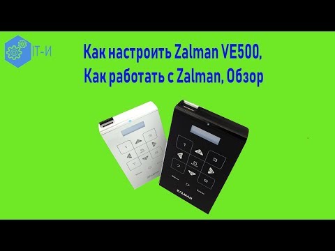 Как настроить Zalman VE500, как работать с Zalman, Обзор