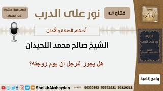 صورة هل يجوز للرجل أن يؤم زوجته؟ الشيخ اللحيدان - مشروع كبار العلماء