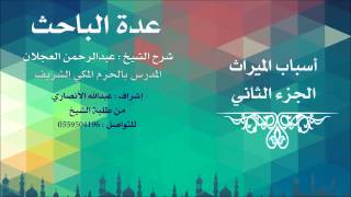 عدة الباحث | شرح الشيخ عبدالرحمن العجلان | 4- أسباب الميراث 2 image