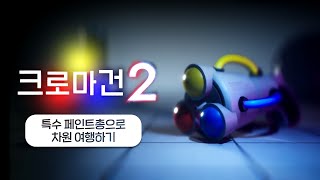 포탈을 능가할 신박한 퍼즐게임일까? (크로마건 2)