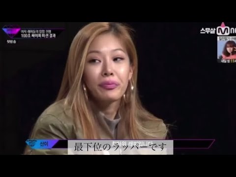 🟡日本語字幕【Unpretty Rapstar1】 悲報。ジェシーが脱落......😨😨💦