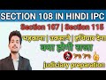 Section 108 kya hai | Section 108 Indian penal code | section 108 abettor