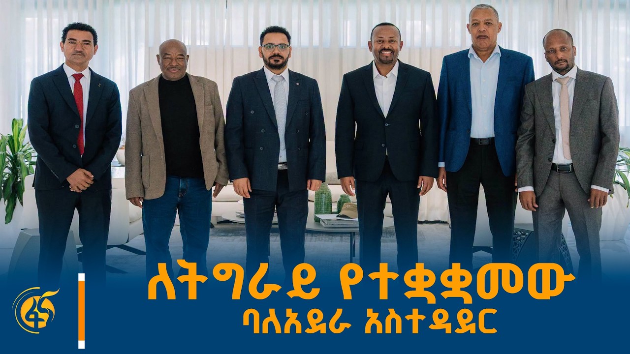 ባለአደራ አስተዳደሩ ከፌዴራል መንግሥት በሚሰጠው አቅጣጫ ስራውን ያከናውናል