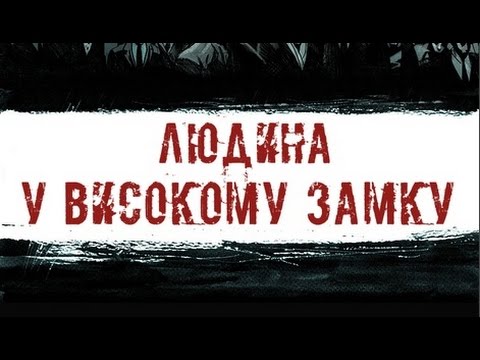 Трейлер серіалу «Людина у високому замку»