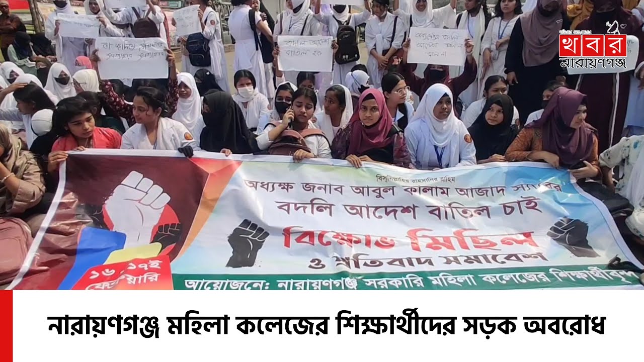 নারায়ণগঞ্জ মহিলা কলেজের শিক্ষার্থীদের সড়ক অবরোধ