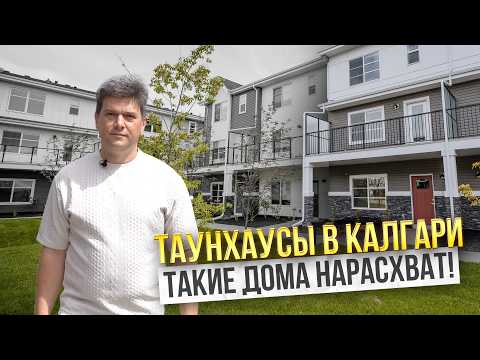 Обзор таунхауса в новом районе Калгари. Хороший вариант на аренду?